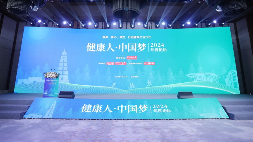 “健康人·中國夢(mèng)”2024年度論壇舉辦：共話(huà)身心靈和諧 探索健康之道